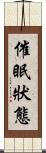 催眠狀態 Scroll