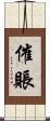 催賬 Scroll