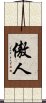傲人 Scroll