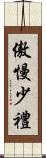 傲慢少禮 Scroll