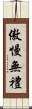 傲慢無禮 Scroll