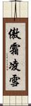 傲霜凌雪 Scroll