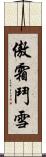傲霜鬥雪 Scroll
