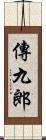 傳九郎 Scroll