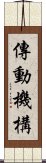 傳動機構 Scroll