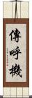傳呼機 Scroll
