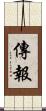 傳報 Scroll