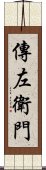 傳左衛門 Scroll