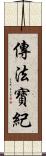 傳法寶紀 Scroll