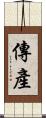 傳產 Scroll