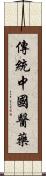傳統中國醫藥 Scroll