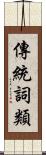 傳統詞類 Scroll