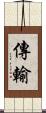 傳輸 Scroll