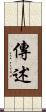 傳述 Scroll