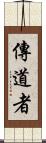 傳道者 Scroll