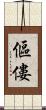 傴僂 Scroll