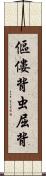 傴僂 Scroll