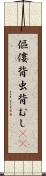 傴僂 Scroll