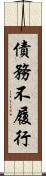 債務不履行 Scroll