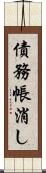 債務帳消し Scroll