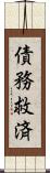 債務救済 Scroll