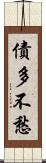 債多不愁 Scroll