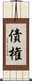 債権 Scroll
