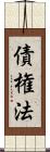 債権法 Scroll