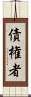 債権者 Scroll