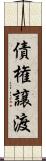 債権譲渡 Scroll