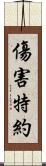 傷害特約 Scroll