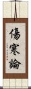 傷寒論 Scroll