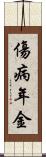 傷病年金 Scroll