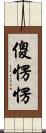 傻愣愣 Scroll