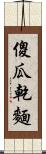 傻瓜乾麵 Scroll