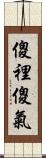 傻裡傻氣 Scroll