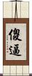 傻逼 Scroll