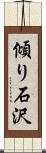 傾り石沢 Scroll