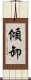 傾卸 Scroll