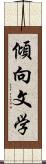 傾向文学 Scroll