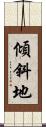 傾斜地 Scroll