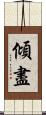 傾盡 Scroll