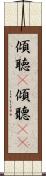 傾聴(P) Scroll