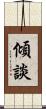 傾談 Scroll