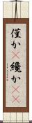 僅か(P) Scroll