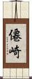 僊崎 Scroll