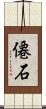 僊石 Scroll