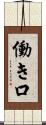働き口 Scroll