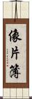 像片簿 Scroll