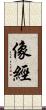像經 Scroll